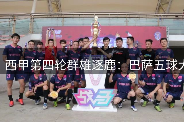 西甲第四轮群雄逐鹿：巴萨五球大捷领跑 黑马阿拉维斯强势崛起